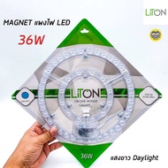 LiTON แผงไฟ LED 36W แผ่นชิพโคมไฟเพดาน LED รุ่น GALAXY ใช้กับโคมซาลาเปา แผงไฟ magnet แผ่นชิพled โคมซาลาเปา โคมเพดาน