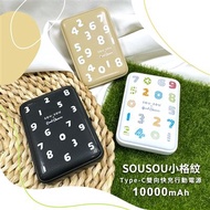 【正版授權】SOUSOU 小格紋Type-C雙向快充行動電源 10000mAh