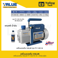 เครื่องแวคคั่ม VALUE รุ่น FY 2 CN/FY-1.5C-N และ FY-1C-N แบบ 2 State ขนาด 120 ลิตร/ชั่วโมง
