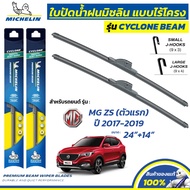 MICHELIN ใบปัดน้ำฝน แบบไร้โครง รุ่น CYCLONE สำหรับ MG ZS (ตัวแรก) ปี 2017-2019 ขนาด 24"+14" (1 คู่)