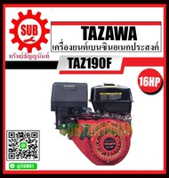 TAZAWA เครื่องยนต์  16 แรงม้า รุ่น TAZ190F เครื่องยนต์เบนซิน เครื่องยนต์เบนซิน 16 แรงม้า รุ่น TAZ190F เครื่องยนต์เบนซินอเนกประสงค์  TAZ 190F  ราคาถูก