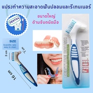 แปรงสีฟันทำความสะอาดฟันปลอม Denture brush  แปรงทำความสะอาดฟัน ทำความสะอาดรีเทนเนอร์  By Dent24