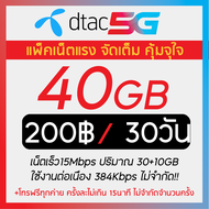 30Mbps ซิมดีแทค เน็ต30Mbpsไม่อั้นไม่ลดสปีด เพียงเติมเดือนเข้าเดือนละ235บาท แล้วกดสมัคร(Dtac)