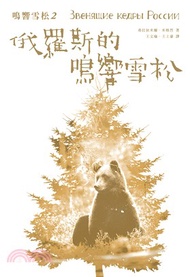 俄羅斯的鳴響雪松