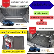 MG S5 EV  แผ่นกันรอยเบาะพนักพิงหลัง+ถาดวางท้ายรถยนต์  สำหรับรถ  MG S5 EV 2025 ถึงปีปัจจุบัน