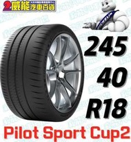 米其林輪胎 245/40R18 97Y PILOT SPORT CUP2 CNT 完工價（不含定位）
