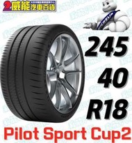 【MICHELIN】米其林輪胎 DIY 245/40R18 97Y PILOT SPORT CUP2 CNT 含稅帶走價