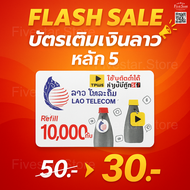 Lao Telecom บัตรเติมเงินลาว หลัก 5 | เติมง่าย–ส่งโค้ดเร็ว | 10,000 กีบ