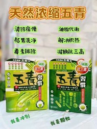 五青汁/五青丸