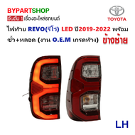 ไฟท้าย TOYOTA REVO(รีโว่) LED ปี2019-2022 พร้อมขั้ว+หลอด (งาน O.E.M เกรดห้าง) -ราคาต่อดวง-