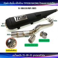 ท่อผ่าดังลั่น แป๊ปล้วน TP1108 RACING W-110i LED 2021-2023 ป้ายเลส คอไล่สปริง 25-32-35 และ28-32-35จุก