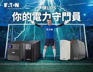 EATON 飛瑞5SC1000在線直立式1000VA不斷電系統UPS 含稅優惠價附發票