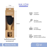 Haxon Boar-Bristle Hair Brush หวีขนหมูป่า ให้ผมเงางาม แก้ผมพันกัน นวดหนังศีรษะ