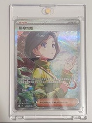 PTCG SV3A 繁中 SAR 陽傘姐姐