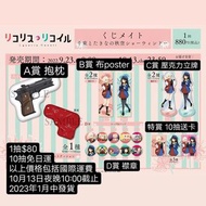 抽賞 Lycoris Recoil 莉可麗絲