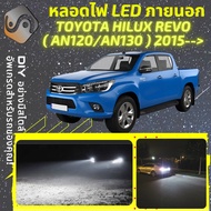 TOYOTA HILUX REVO ไฟ LED ภายนอก ไฟต่ำ ไฟสูง หลอดไฟหน้ารถยนต์​ ไฟหรี่ ไฟถอยหลัง ไฟเลี้ยว ไฟเบรค 100% CANBUS AN120 / AN130 - MixITMax