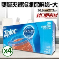 【Ziploc 密保諾】雙層夾鏈冷凍保鮮袋x4盒-大(38入)