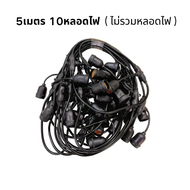 สายไฟห้อยระย้า ขั้วE27 1เมตร 2ขั้ว พร้อมหลอด3W LED ขั้วE27 กันน้ำ สามารถใช้กลางแจ้งได้
