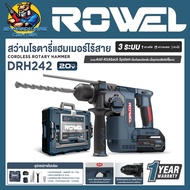 สว่านโรตารี่ไร้สาย 3ระบบ 20V แรงกระแทก 2.3จูน ยี่ห้อ ROWEL รุ่น DRH242 (รับประกัน 1ปี)