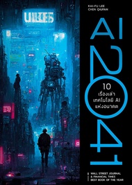 AI 2041 10 เรื่องเล่าเทคโนโลยี AI แห่งอนาคต นี่คือหนังสือนิยาย Sci-fi พร้อมด้วยบทวิเคราะห์ด้าน AI ที
