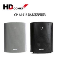 HD COMET CP-A1518 多功能懸吊壁掛式防水喇叭 一對