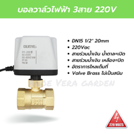 บอลวาล์วไฟฟ้า มอเตอร์วาล์ว 3สาย 220V motorized valve IP54 บอลวาล์วมอเตอร์ไฟฟ้าทองเหลือง 4หุน