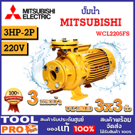 ปั๊มน้ำ MITSUBISHI WCL2205FS 3HP-2P 220V ระยะดูดสูงสุด 6 เมตร ระยะส่งน้ำสูงสุด 33.1 เมตร ปริมาณน้ำสู
