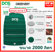 ถังน้ำ DOS รุ่น GREENERY ขนาด 2000 ลิตร ดอส ถังเก็บน้ำ กรีนเนอรี่ (+ลูกลอยทองเหลือง) รับประกัน 15 ปี