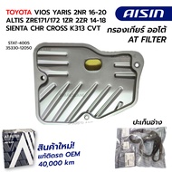 กรองเกียร์ TOYOTA VIOS YARIS 1.5 2NR 16-20 ALTIS ZRE171/172 1ZR 2ZR 14-18 SIENTA CHR CROSS K313 CVT 