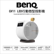 ⚡️含稅🔻光華八德 BenQ GV11 LED 行動微型投影機 支援 無線投影 Google TV 投影天花板