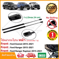 โช๊คค้ำฝากระโปรง หน้า Ford Ranger / Raptor / Everest 2015-2021 แทนของเดิม 1 คู่ (ฟอร์ด เรนเจอร์ แร๊ป