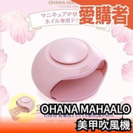 日本 ohana mahaalo 美甲吹風機 指甲油 速乾 吹乾 美甲 吹風機 烘乾機 可愛  【愛購者】