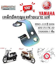 เหล็กยึดกุญแจ ท้ายเบาะ  แท้  FINO-115  ปี 2006  4D0-F117K-00  YAMAHA 1 ชิ้น