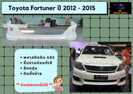 สเกิร์ตหน้า / หลัง โตโยต้าฟอร์จูนเนอร์ Toyota Fortuner ปี 2012-15 (ตรงรุ่น)