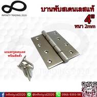 บานพับประตู หน้าต่าง รุ่นแหวนเล็ก สเตนเลสแท้ (JAPAN QUALITY) Infinity Tranding 2020 NO.909-4”x3"-2mm