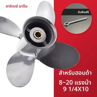 Outboard ใบพัดสําหรับ Honda 8hp 9.9hp 10hp 15hp 20hp 9 1/4*10 มอเตอร์เรือ 4 ใบมีดอลูมิเนียมสกรู 8 Sp