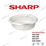 Sharp หม้อใน อะไหล่แท้ หม้อหุงข้าว รุ่น KSH - D40 / D55 / D77 / D1010