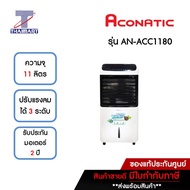 ACONATIC พัดลมไอเย็น 11 ลิตร รุ่น AN-ACC1180 | ไทยมาร์ท THAIMART