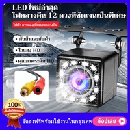 กล้องติดรถยนต์ กล้องถอยหลัง กล้องหน้ารถ Car Camera 4/8/12 LED Night Vision กันน้ำ กล้องมองหลังติดรถยนต์ ตรวจสอบที่จอดรถ สำหรับใช้ดูภาพตอนถอยหลัง