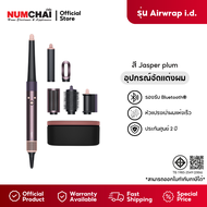 DYSON Airwrap I.D เครื่องจัดแต่งทรงผม รุ่น HS08 (สีม่วงแจสเปอร์ พลัม)