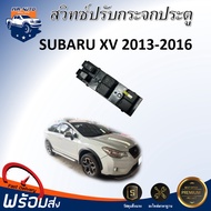 ⭐️ (สินค้าแท้ศูนย์) สวิทซ์ ปรับกระจกประตู ซูบารุ XV ปี 2013-2016 ข้างขวา** สินค้าตรงรุ่นรถ** สวิทซ์
