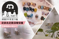 PG Nail精緻spa手足沙龍 A.滑手機敲鍵盤也美！手部經典凝膠(璀璨/單色/平法/霧面/斜法/貓眼 六選一) / B.脫鞋不尷尬！足部淡雅凝膠(璀璨/單色/平法/霧面/斜法/貓眼 六選一) / 