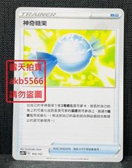 中文版 AC1b 138 神奇糖果 神奇軟糖 寶可夢 PTCG 繁體中文 神奇寶貝 卡片