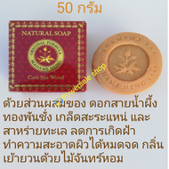 มาดามเฮงCarespa soap ก้อนเล็ก 50กรัม(gram)