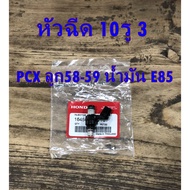 หัวฉีดแท้ 10รู3 (270cc) ตรงสเปค pcxลูกเดิม-59