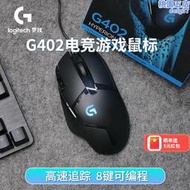 g402有線遊戲滑鼠電競自定義宏機械電腦臺式中大手專用光電g