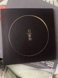 邱鋒澤 日環食 CD 專輯