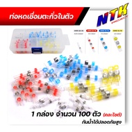 ท่อหดเชื่อมสายไฟตะกั่วในตัว 1กล่องมี 100ตัว  สลิปหุ้มท่อหด สลิปต่อสาย Heat Shrink Tube  หุ้มสายไฟ ข้