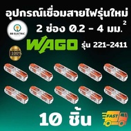 Wago รุ่น 221-2411 ขั้วต่อสายไฟแบบอินไลน์ 2 ช่อง 4 มม. [แพค 10 ชิ้น] อุปกรณ์เชื่อม Inline splicing c