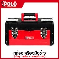 Marathon / Polo กล่องเครื่องมือ เหล็ก 14 / 16 / 18 / 22 นิ้ว รุ่น MP14 / MP16 / MP18 / MP22 ( Metal 